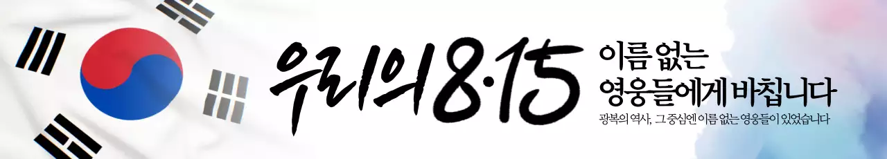 우리의 815 가로현수막