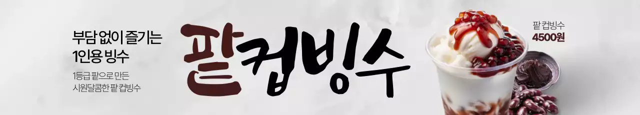 팥컵빙수 가로현수막