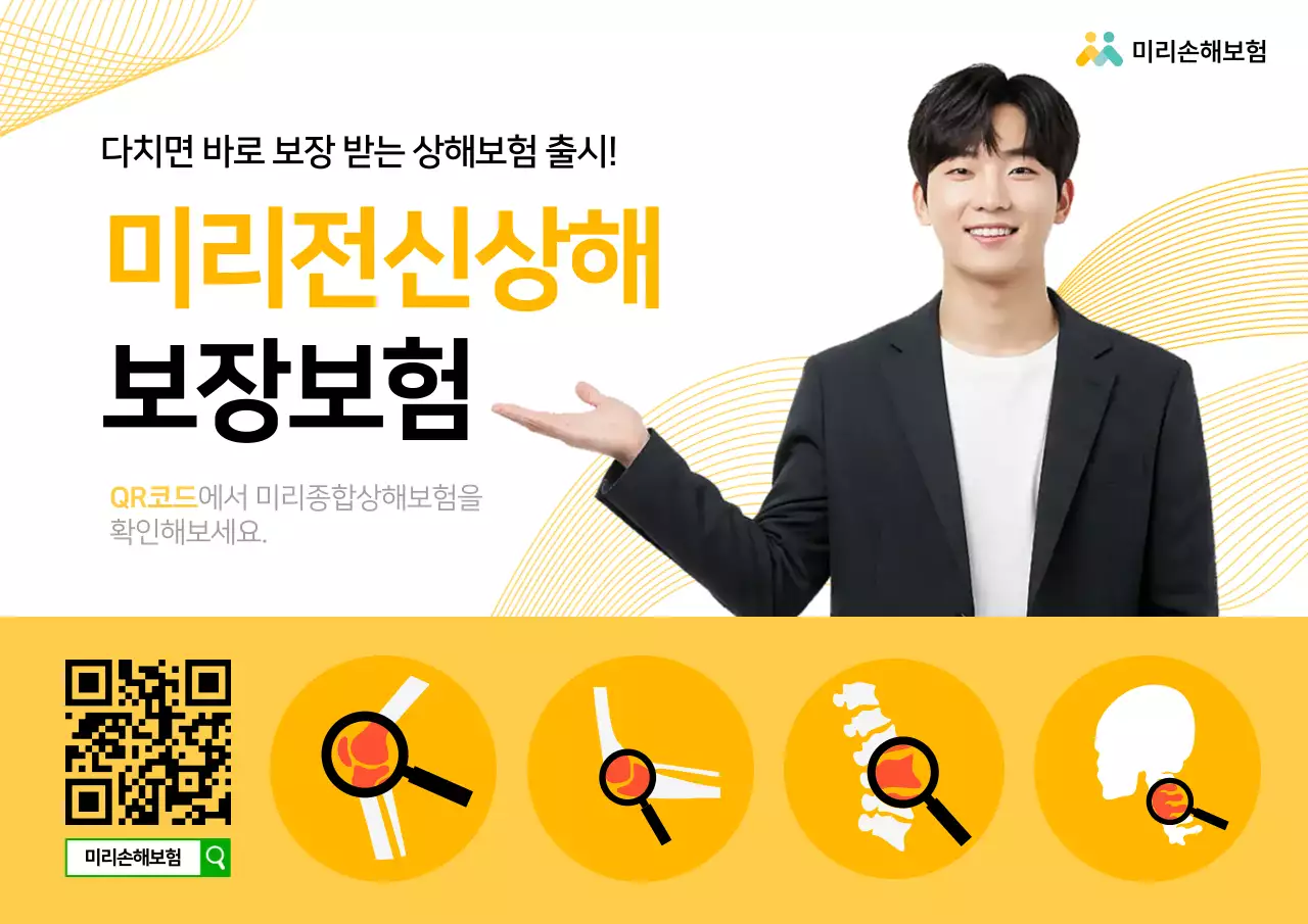 노랑과 흰색의 깔끔한 신체 부위별 보장 상해보험 상품 홍보