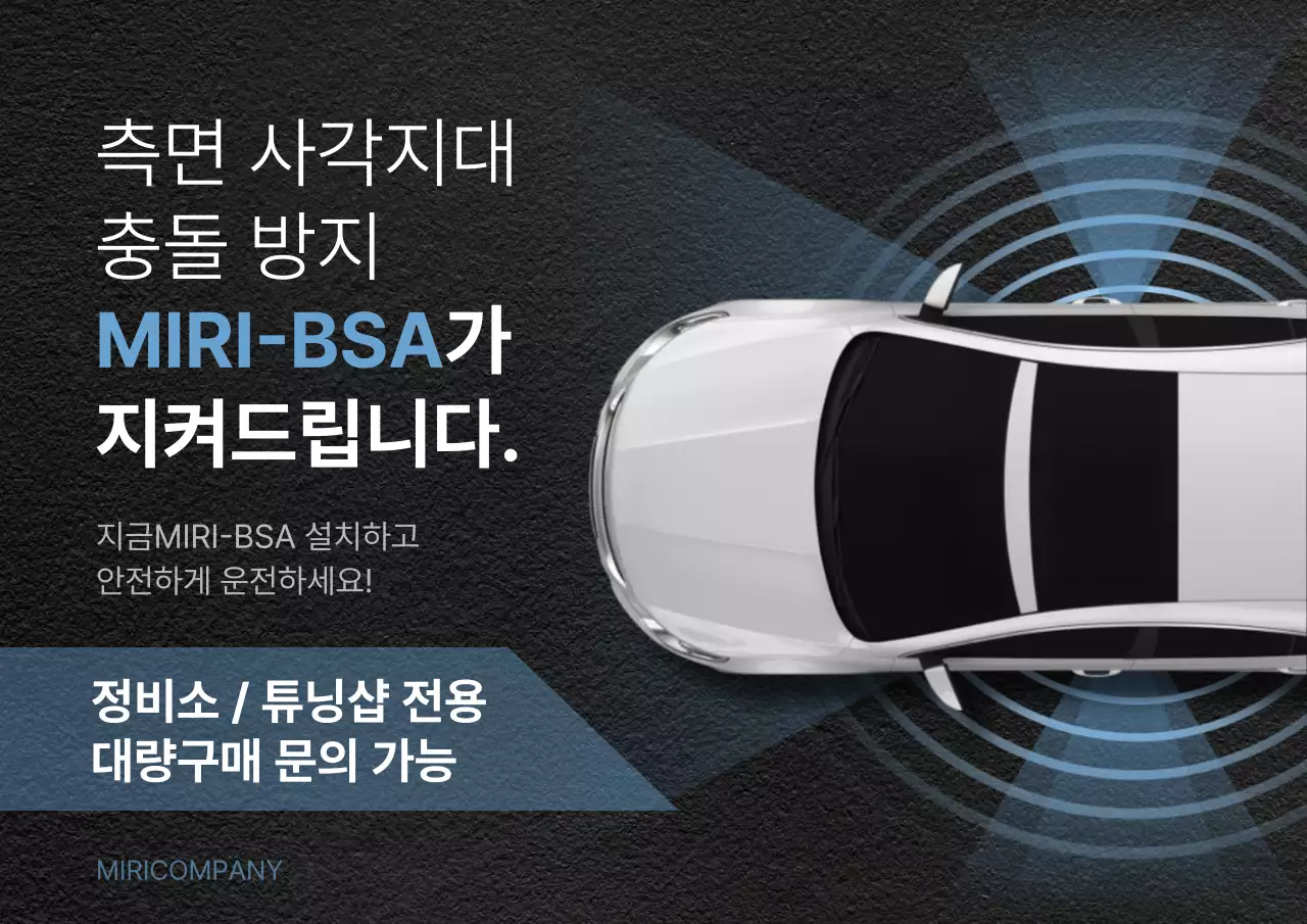 검정과 하늘색의 깔끔한 자동차 내장품 후측방 경고 시스템 홍보