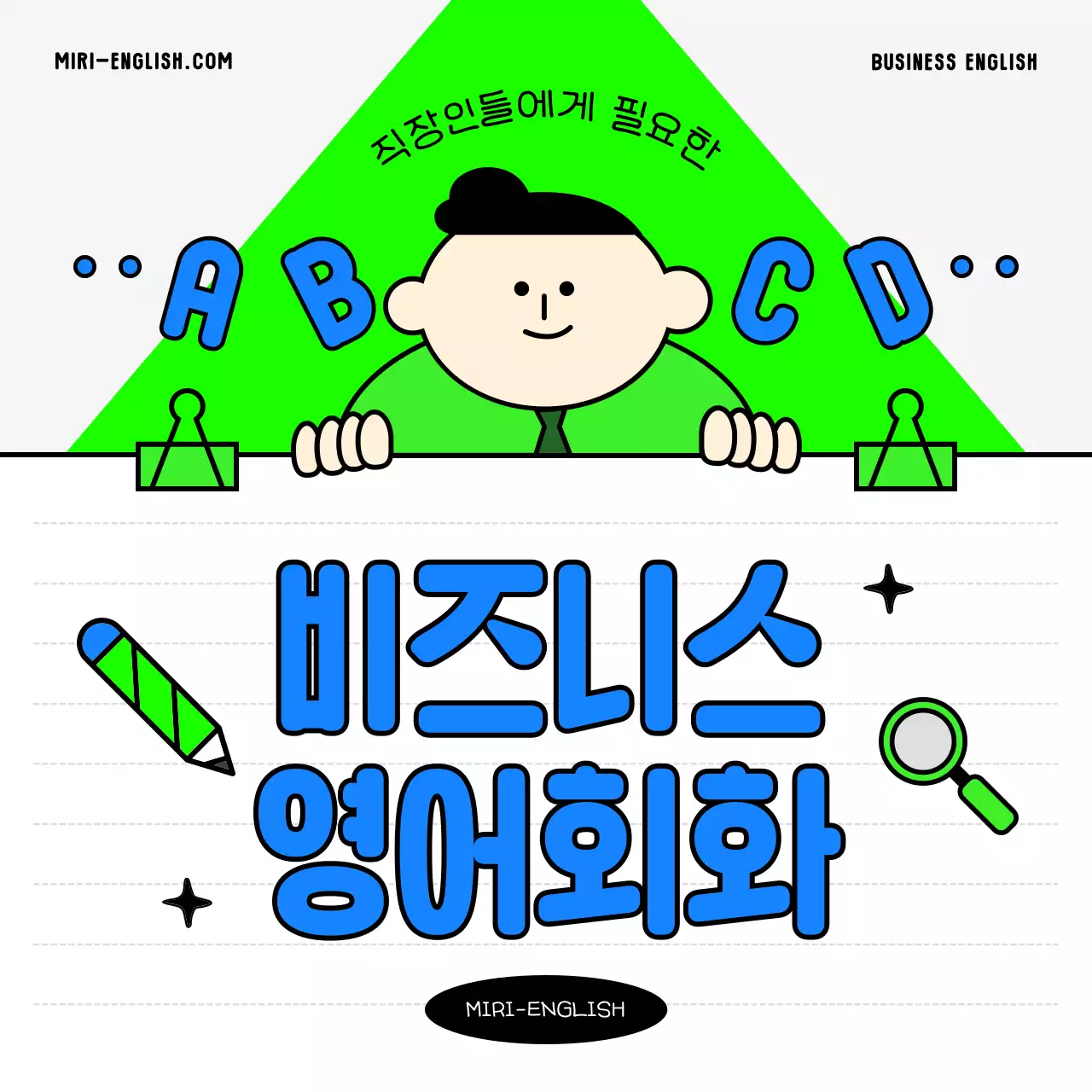 파랑과 연두색의 키치한 비즈니스 영어 홍보