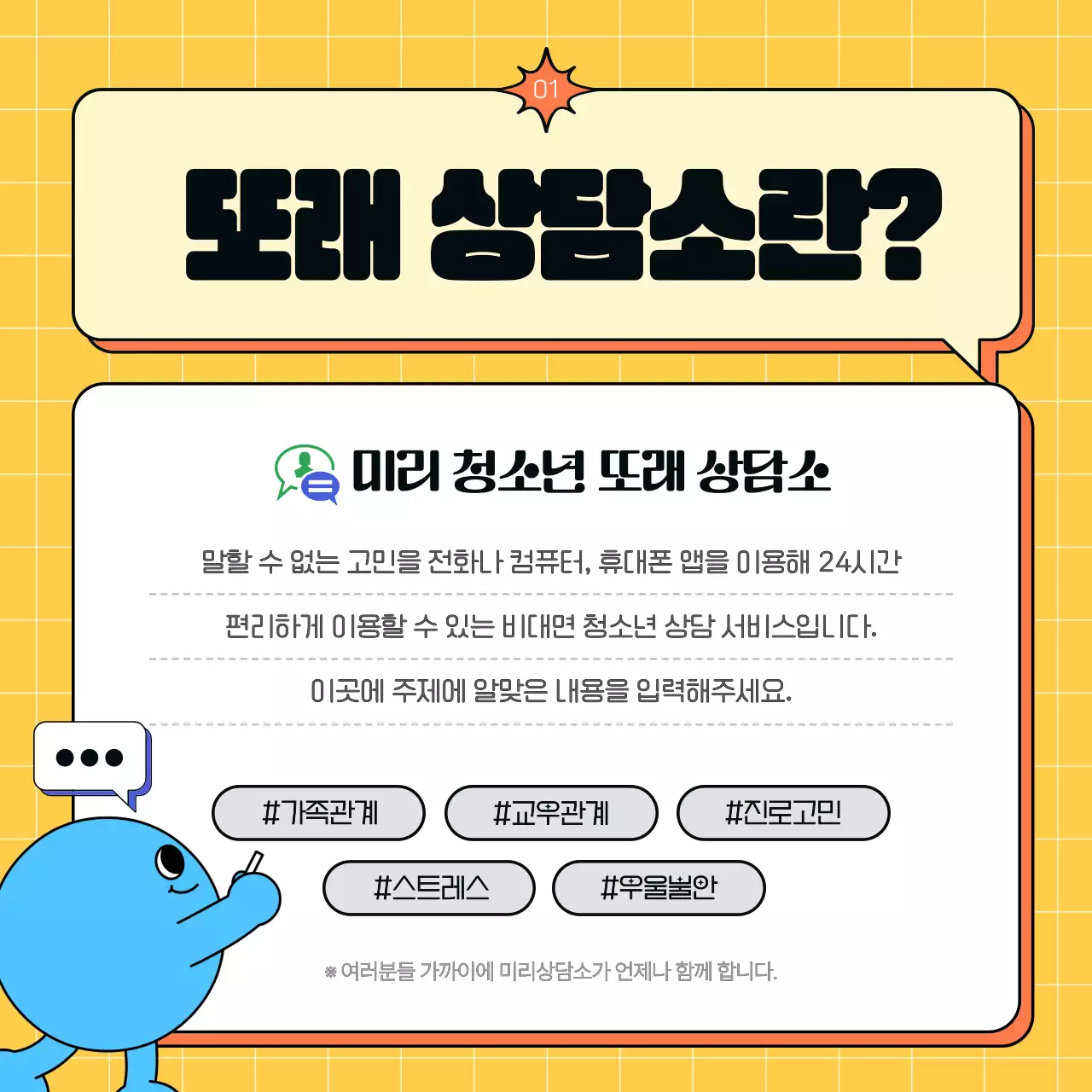 노랑과 하늘색의 단순한 청소년 상담소 홍보