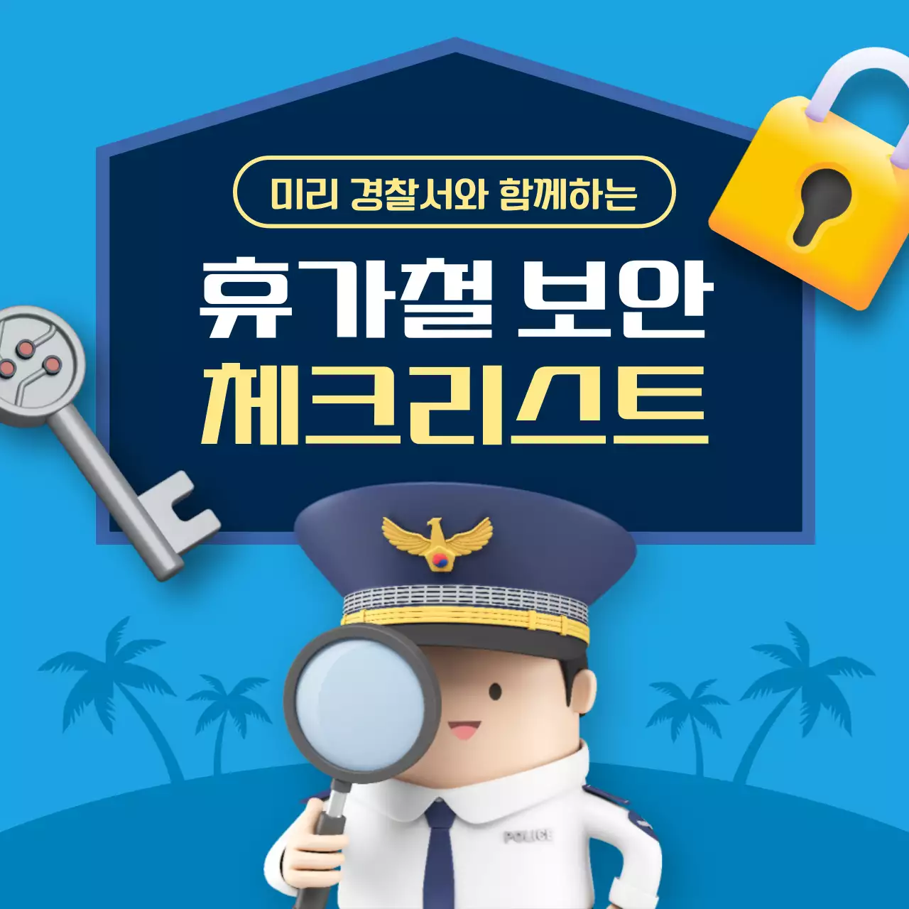 파랑의 강조한 휴가철 안전 정보