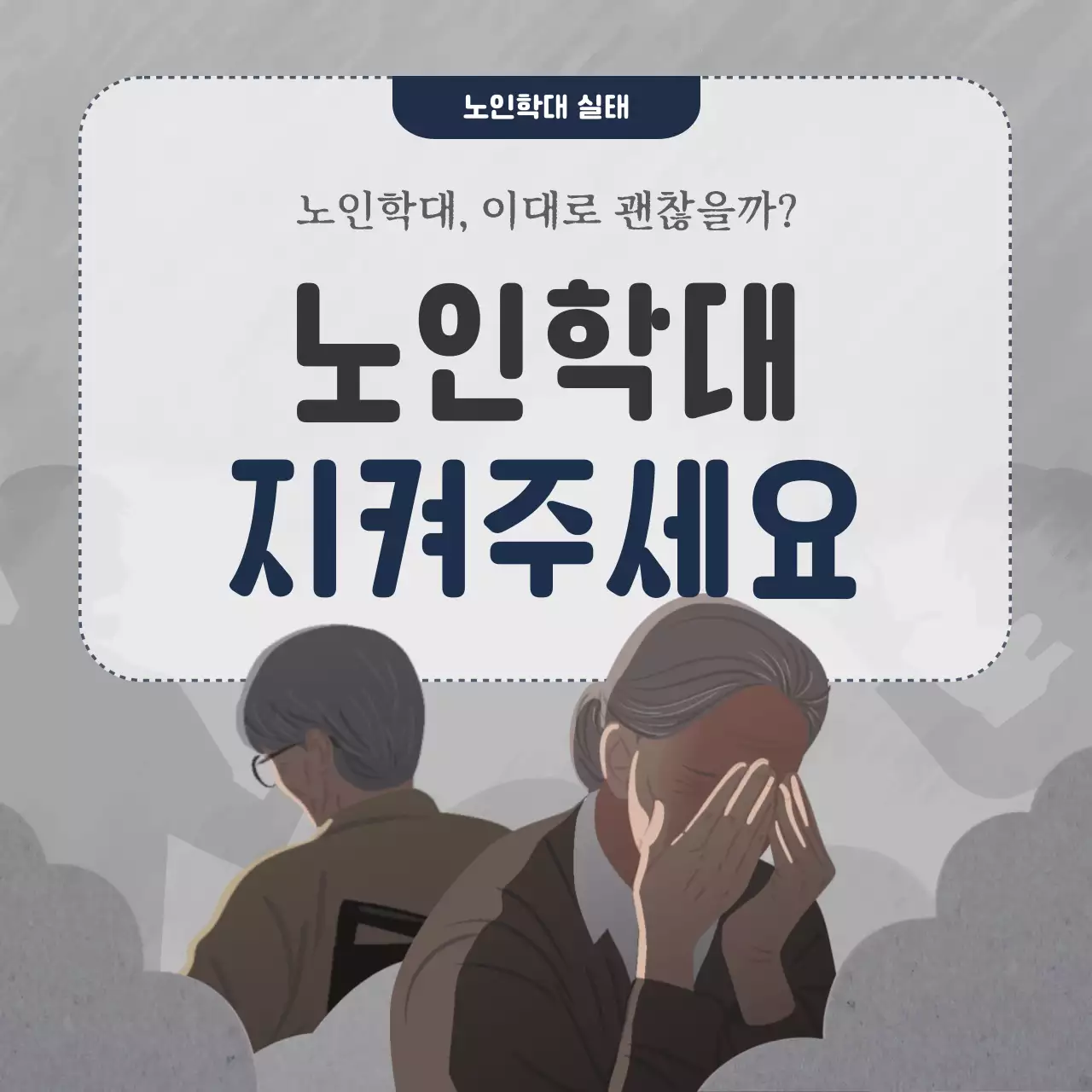 회색과 검정색의 클래식한 노인학대 문제점과 해결방안 안내서