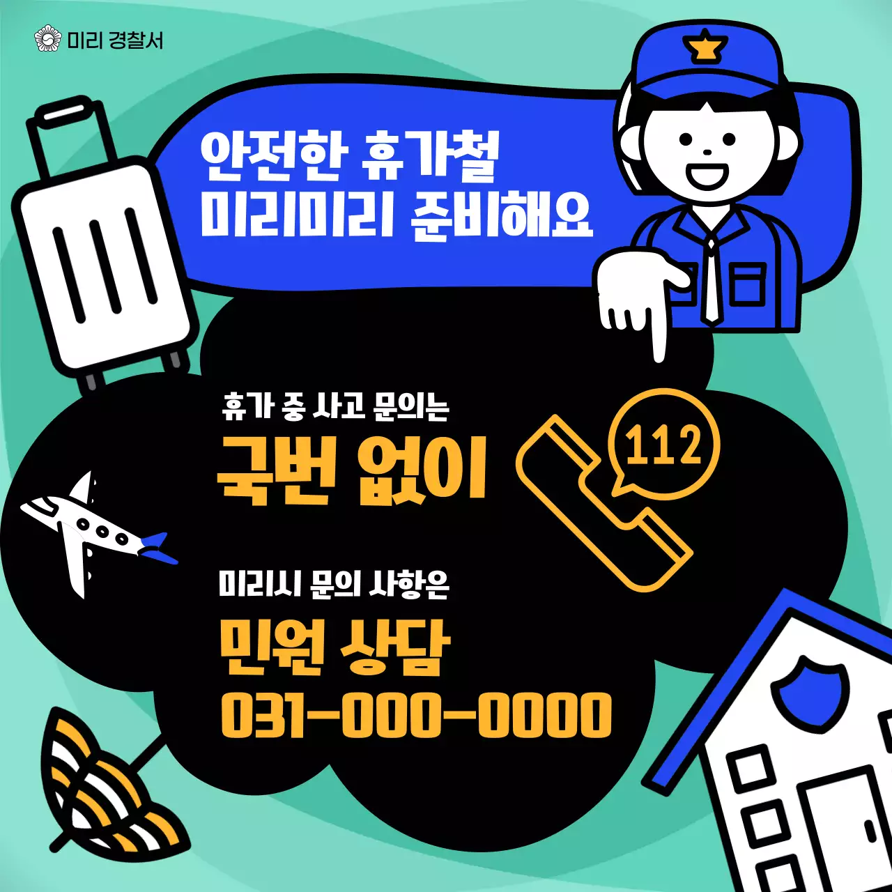 파랑과 노랑의 팝아트적인 휴가철 보안 계획서