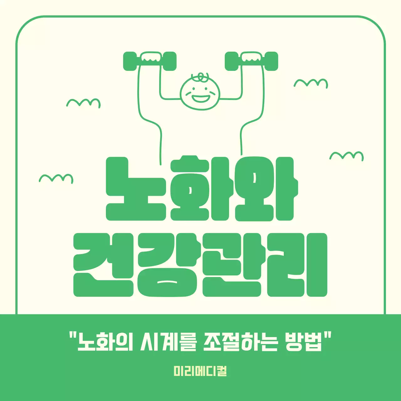 노란색과 초록색의 심플한 노화와 건강관리 교육자료