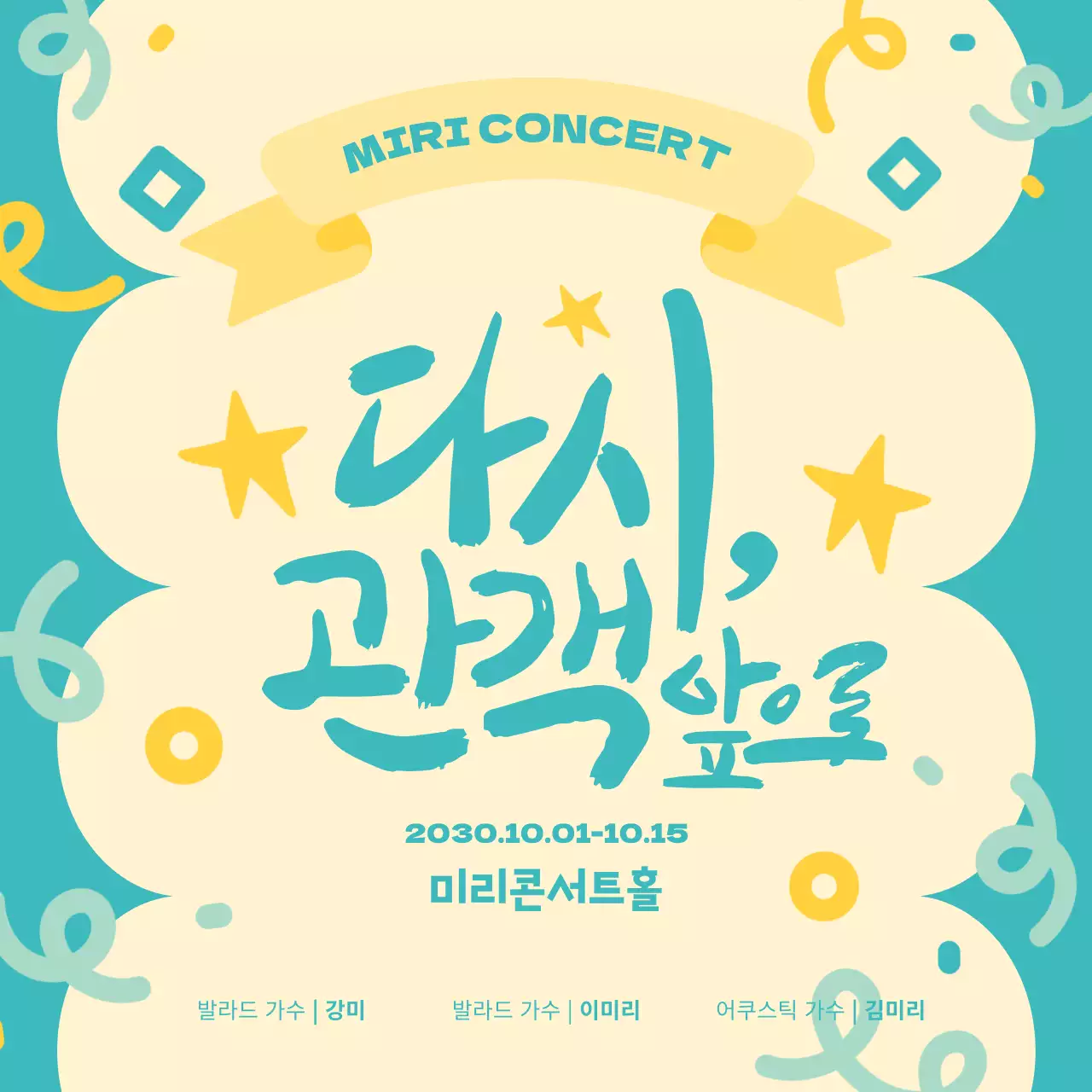 민트색과 노란색의 귀엽고 사랑스러운 파스텔톤의 캘리그라피 콘서트 행사