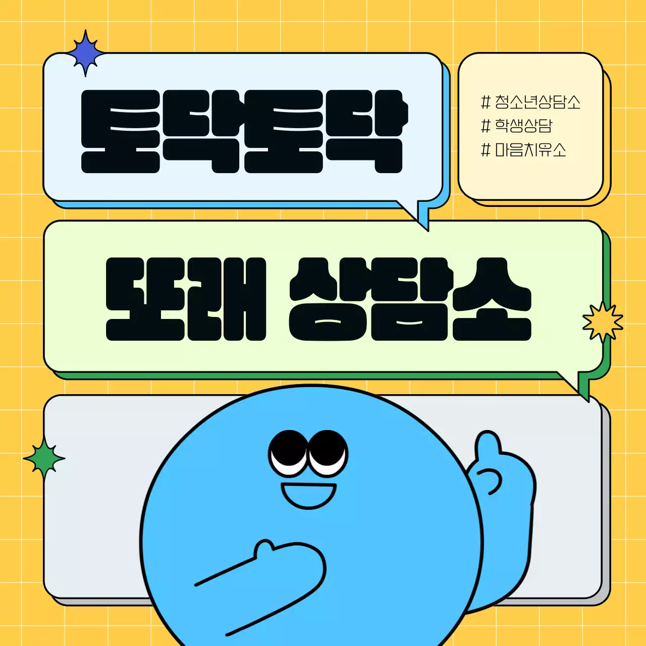 노랑과 하늘색의 단순한 청소년 상담소 홍보