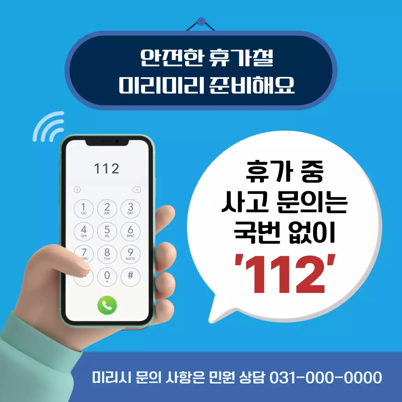 파랑의 강조한 휴가철 안전 정보