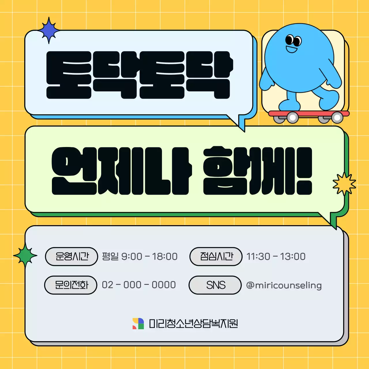 노랑과 하늘색의 단순한 청소년 상담소 홍보