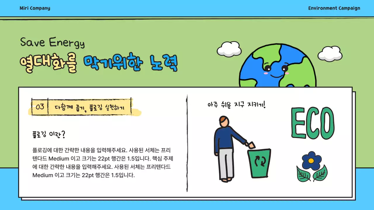 블루톤의 귀여운 지구 열대화 현상 제안서