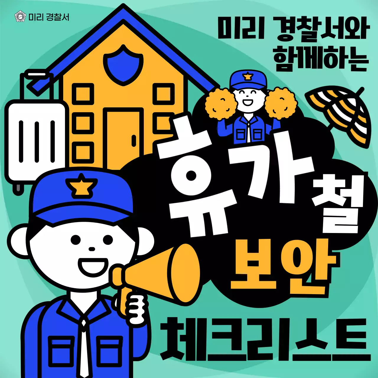 파랑과 노랑의 팝아트적인 휴가철 보안 계획서