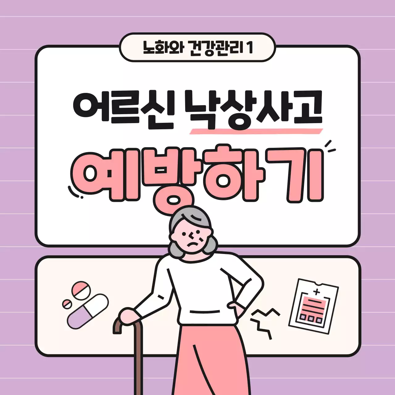 핑크와 연보라의 심플한 어르신 낙상사고 교육자료
