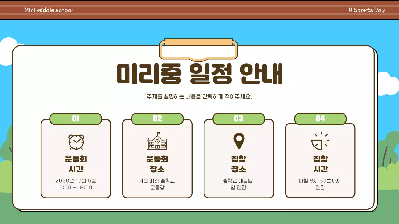 하늘색과 연두의 미니멀한 중학교 운동회 안내서