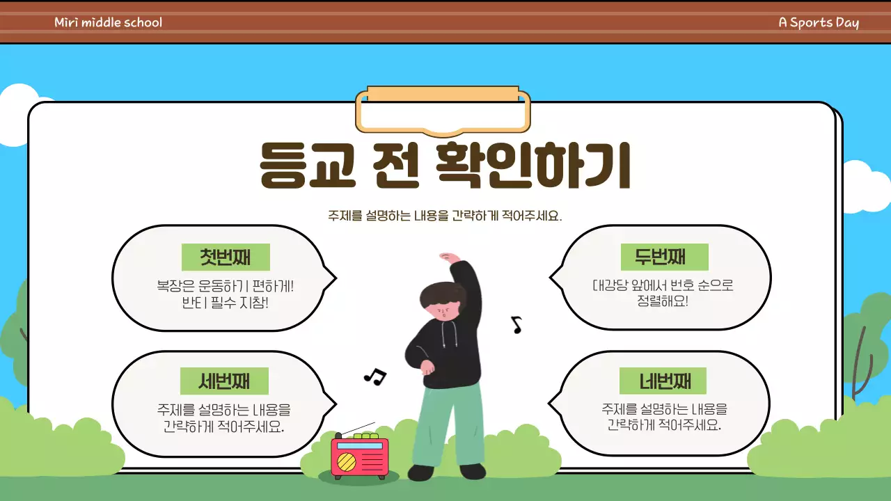 하늘색과 연두의 미니멀한 중학교 운동회 안내서