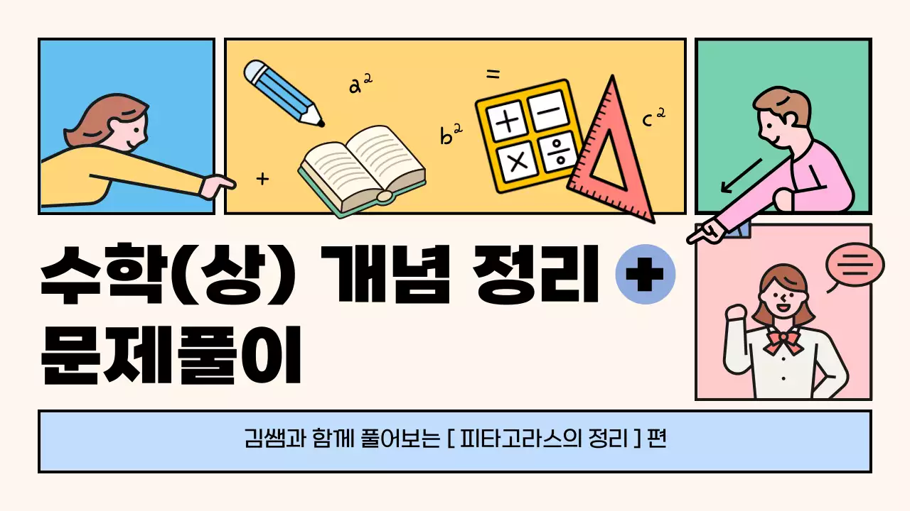 컬러풀한 색감의 키치한 수학 과목 교육용