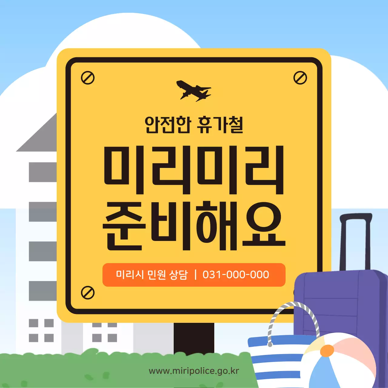 갈색과 노랑의 강조하는 휴가철 안전 사고 정보