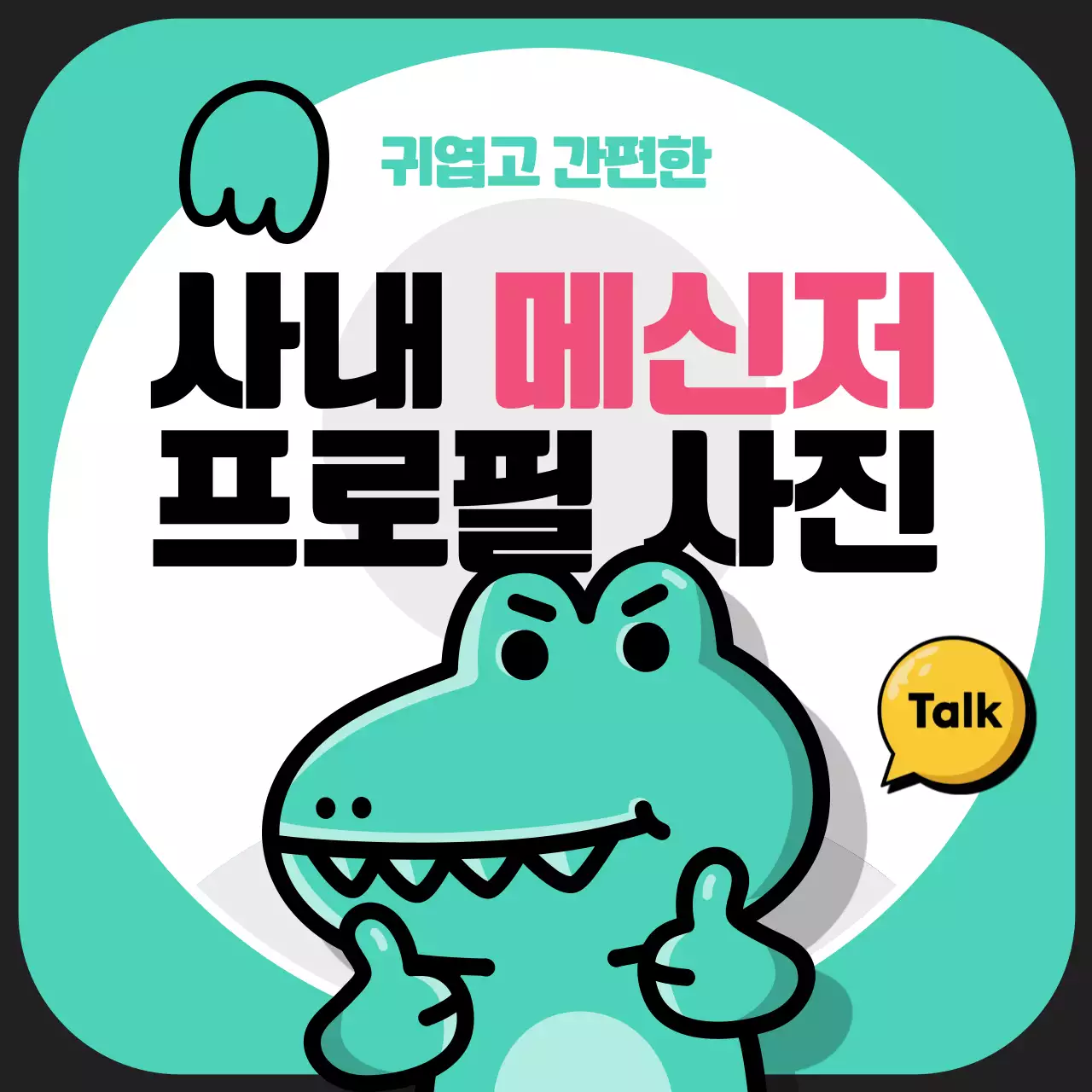 민트와 검정의 팝아트적인 메신저 프로필 공지