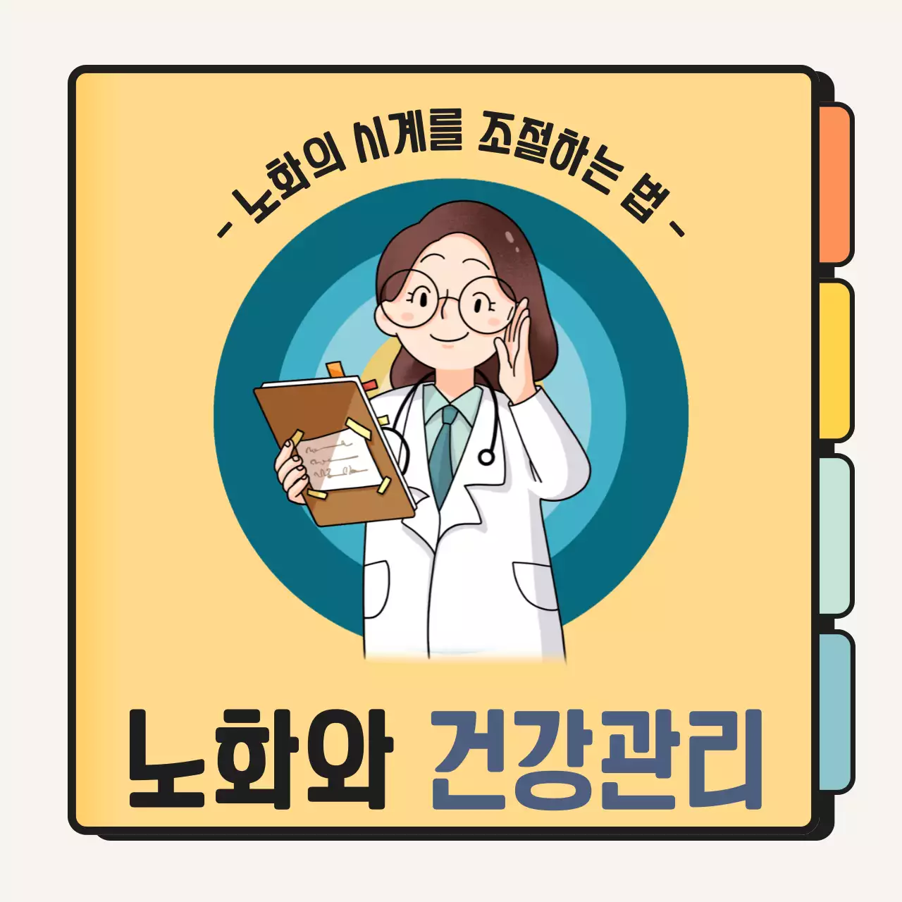 노란색과 베이지색의 심플한 노화와 건강관리 병원 홍보