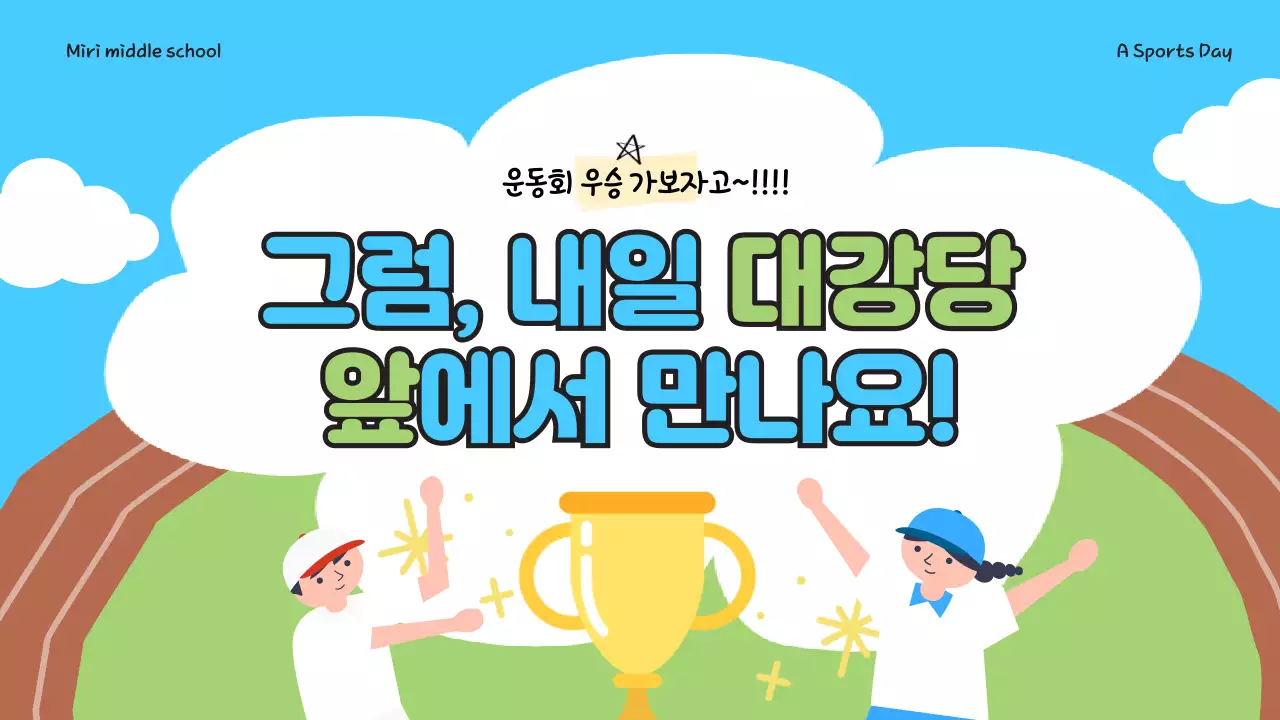 하늘색과 연두의 미니멀한 중학교 운동회 안내서