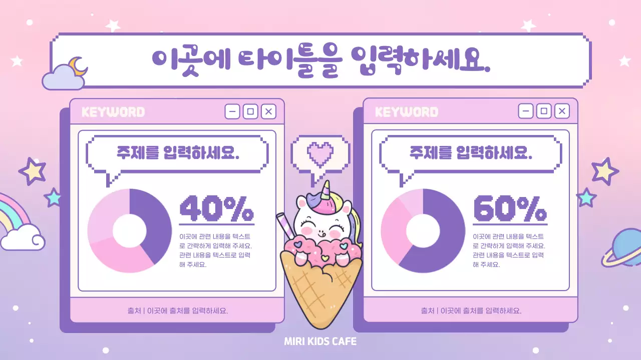 분홍색과 보라색의 키치한 키즈카페 사업 설명회 계획서