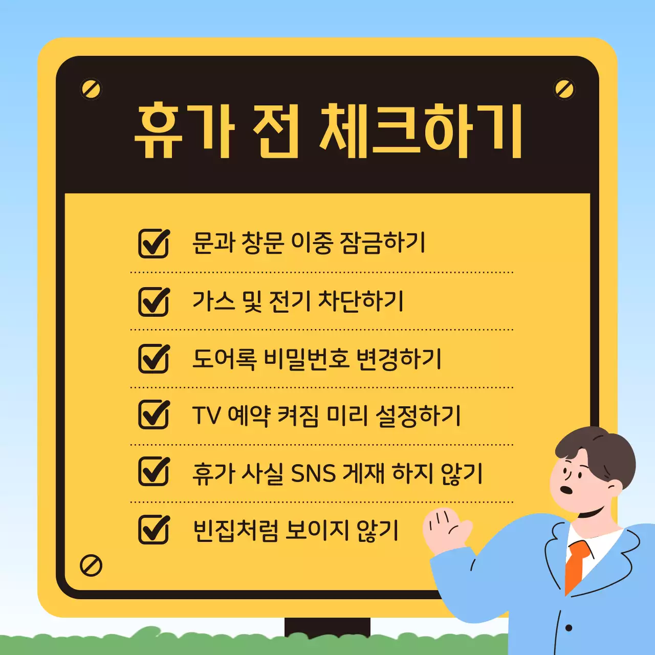 갈색과 노랑의 강조하는 휴가철 안전 사고 정보
