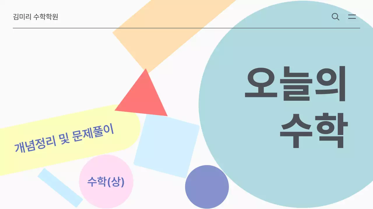 흰색과 민트의 심플한 수학 학원 수업자료