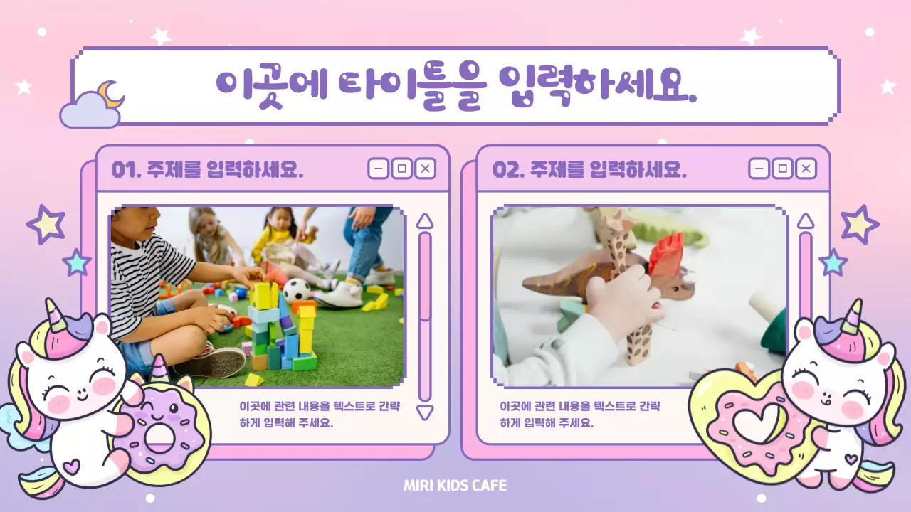 분홍색과 보라색의 키치한 키즈카페 사업 설명회 계획서