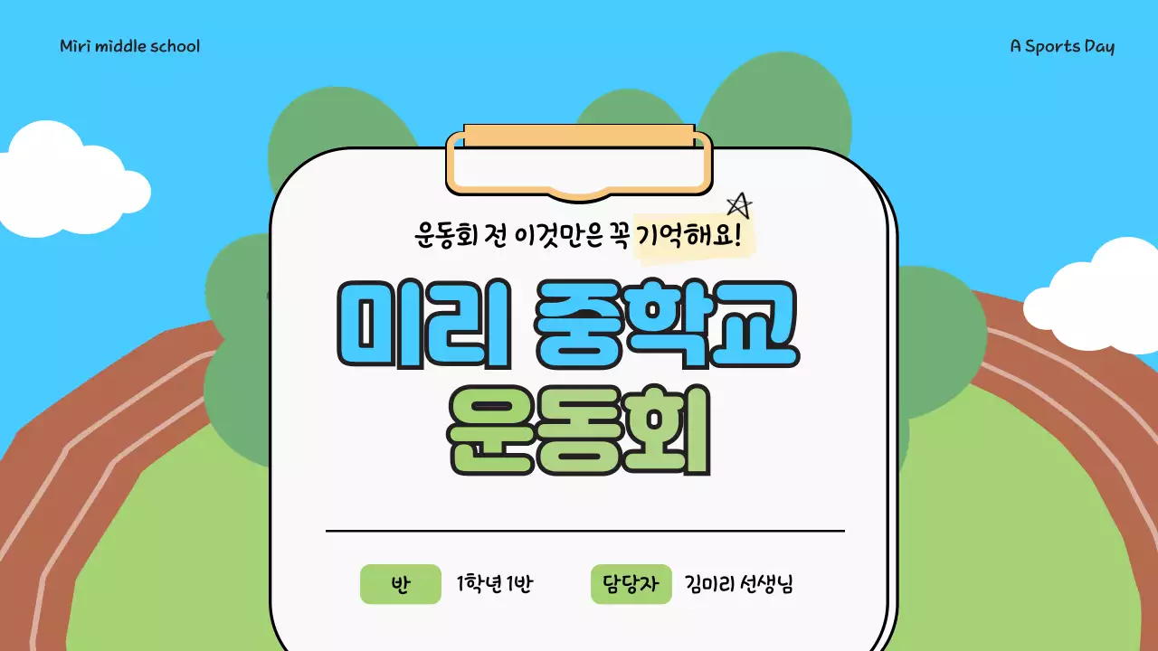 하늘색과 연두의 미니멀한 중학교 운동회 안내서