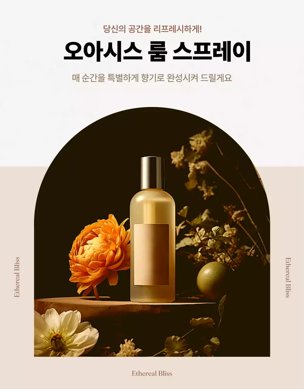 베이지 고급 향기 제품 홍보