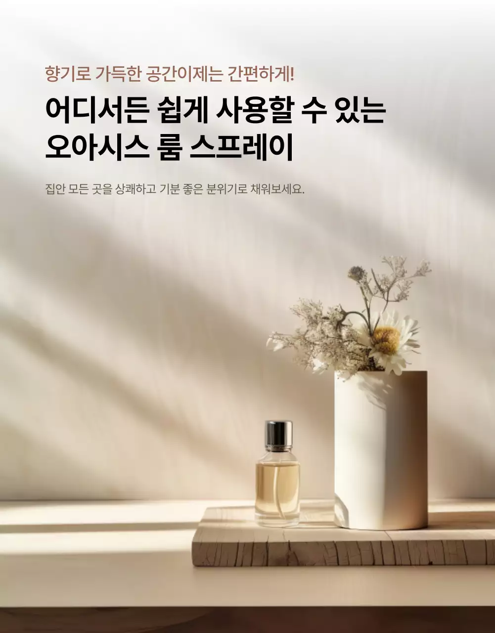 베이지 고급 향기 제품 홍보