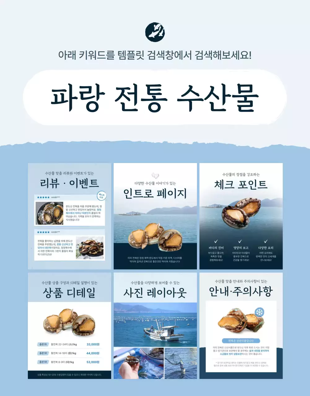 파랑과 남색의 전통적인 수산물 전복 판매 홍보