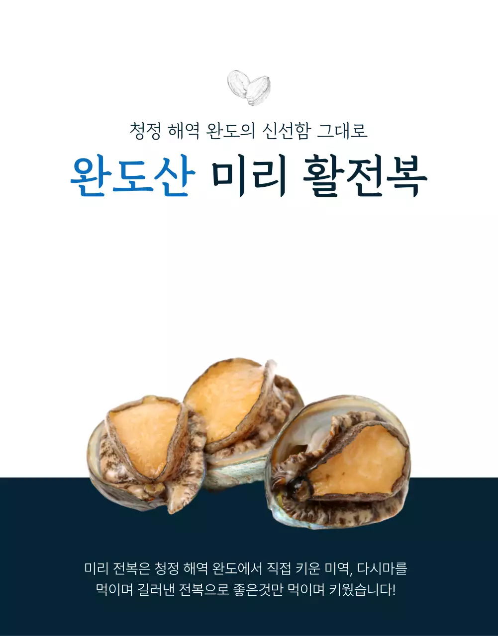 파랑과 남색의 전통적인 수산물 전복 판매 홍보