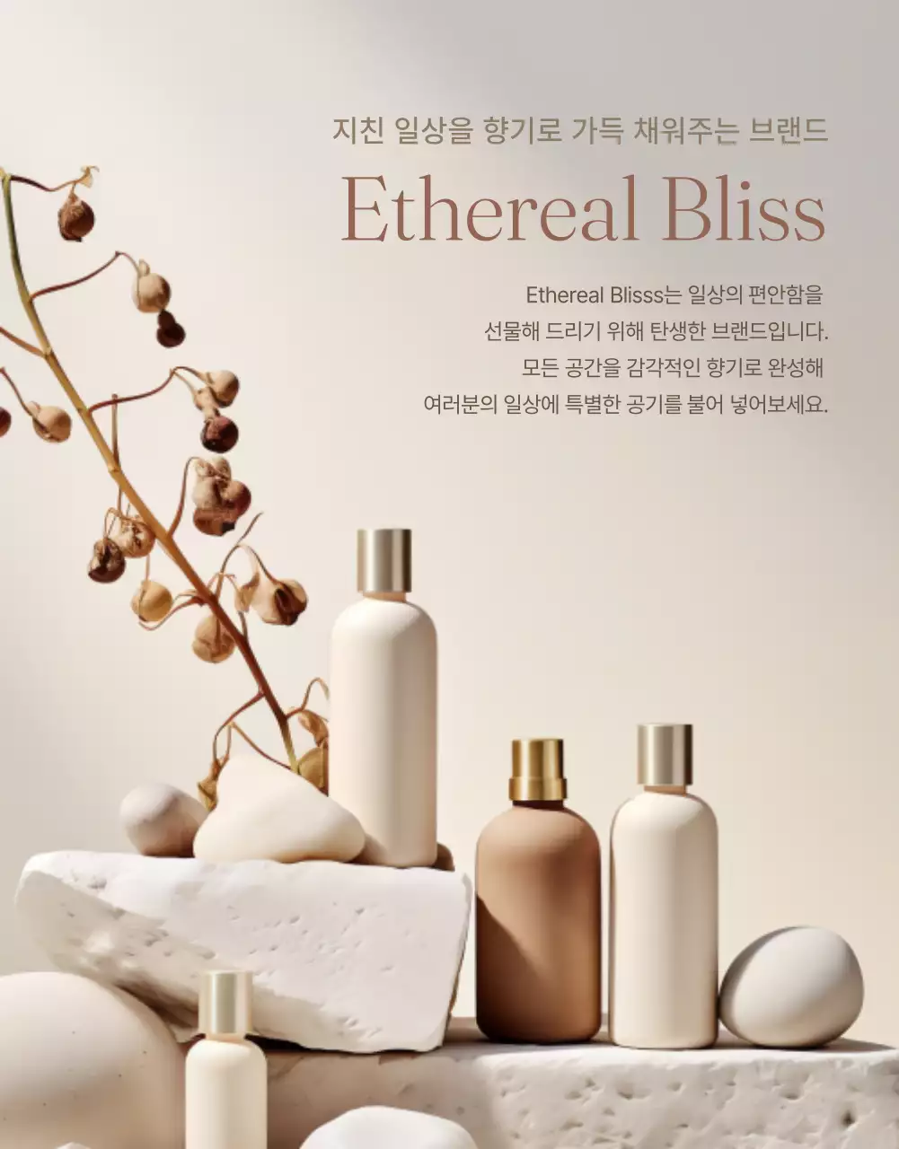 베이지 고급 향기 제품 홍보