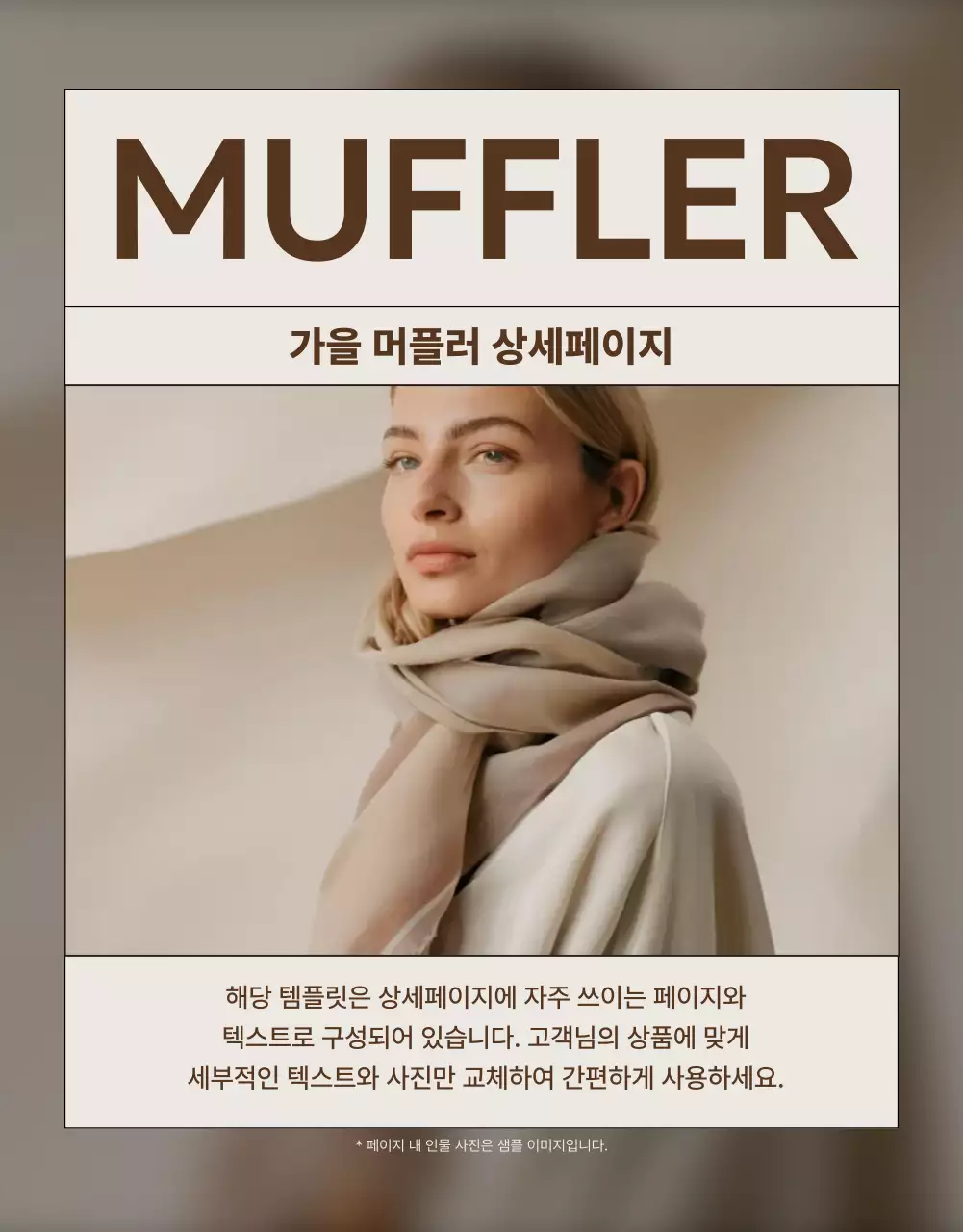 베이지 모던 패션 제품 홍보