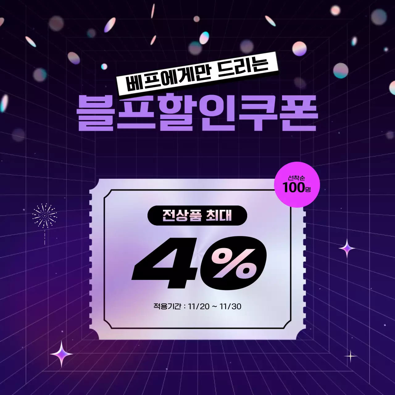 보라색과 네온색의 사이버펑크 스타일의 블랙프라이데이 이벤트 홍보