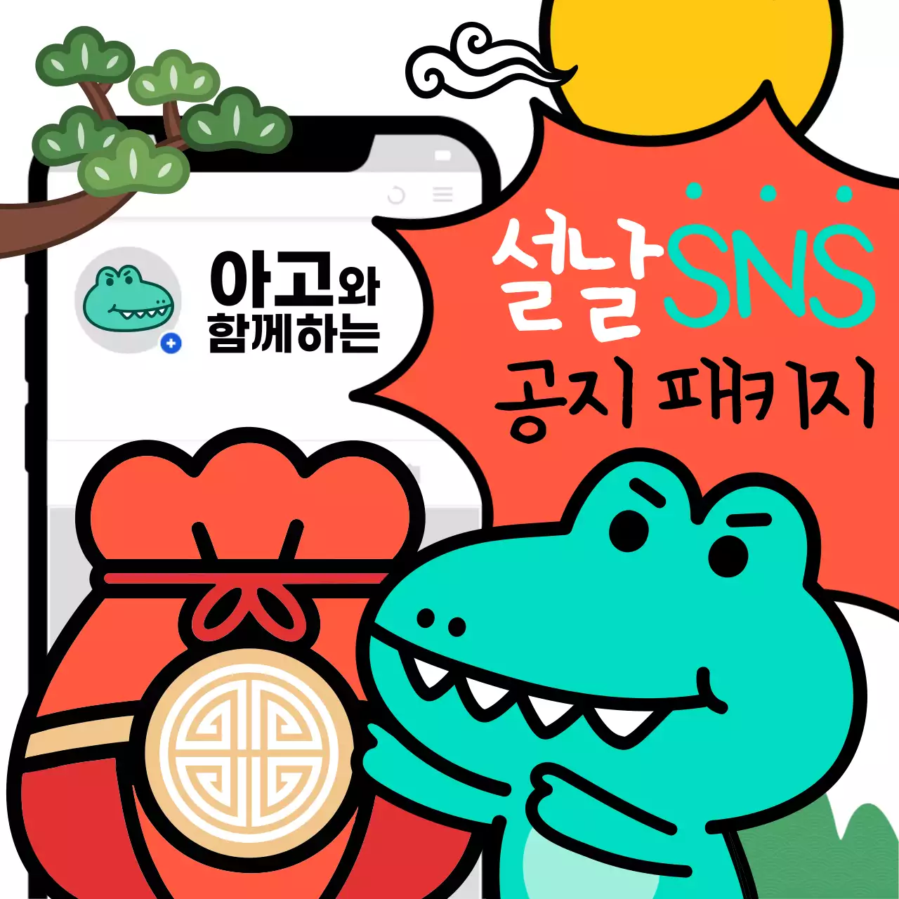 주황색 팝아트 스타일의 설날 공지