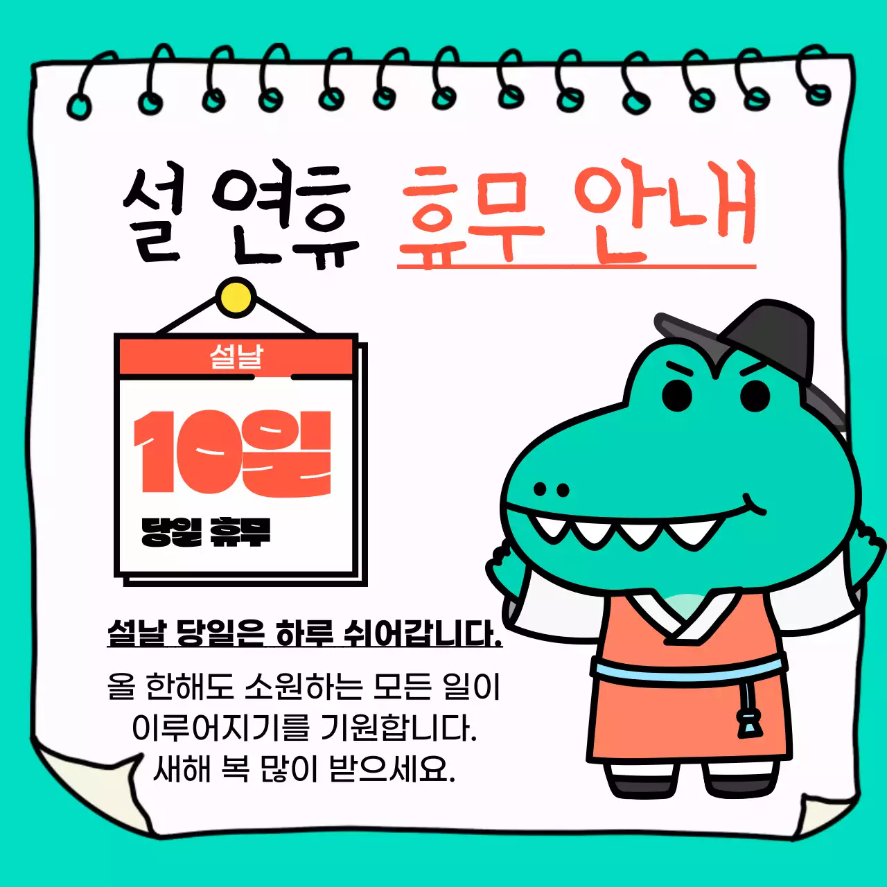 주황색 팝아트 스타일의 설날 공지