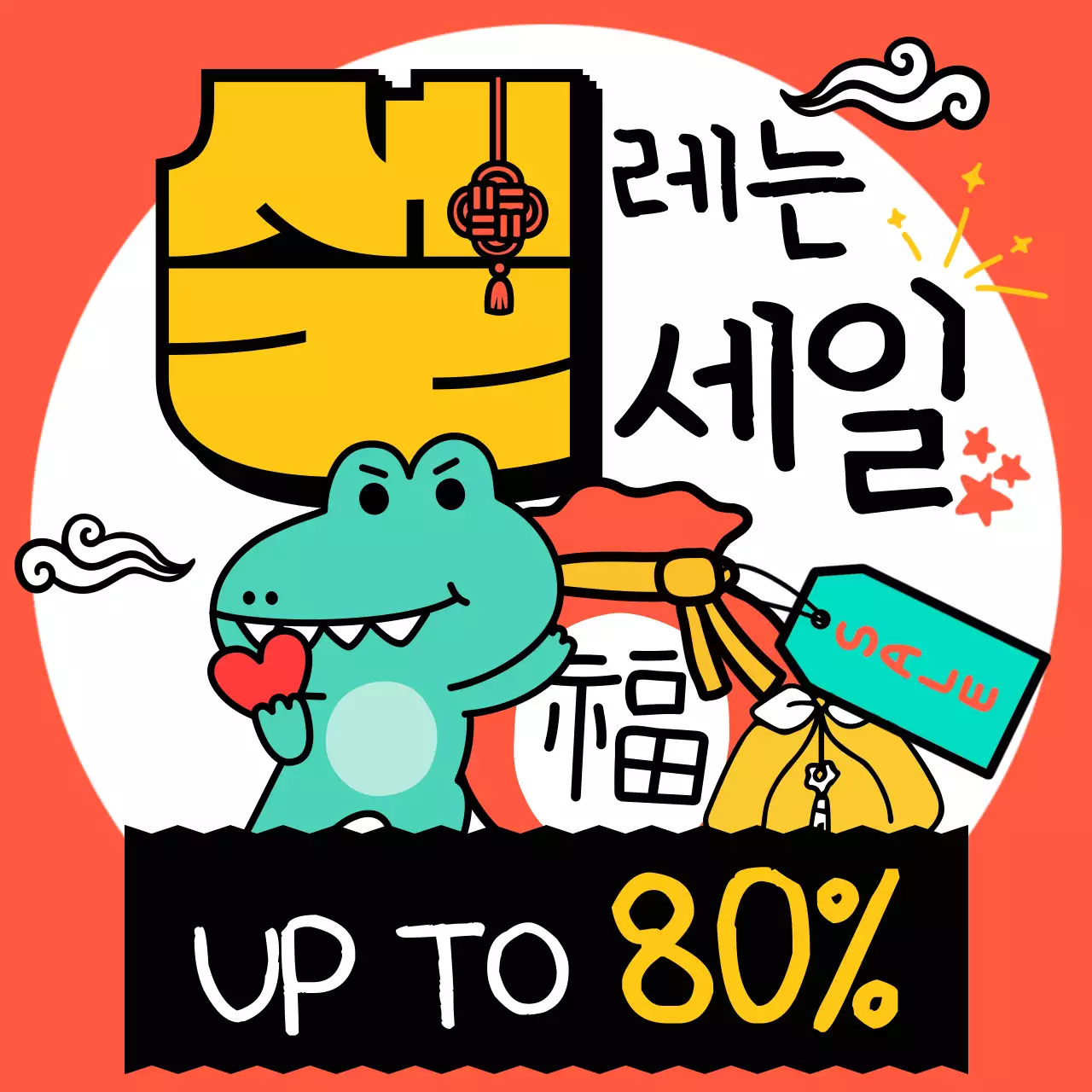 주황색 팝아트 스타일의 설날 공지