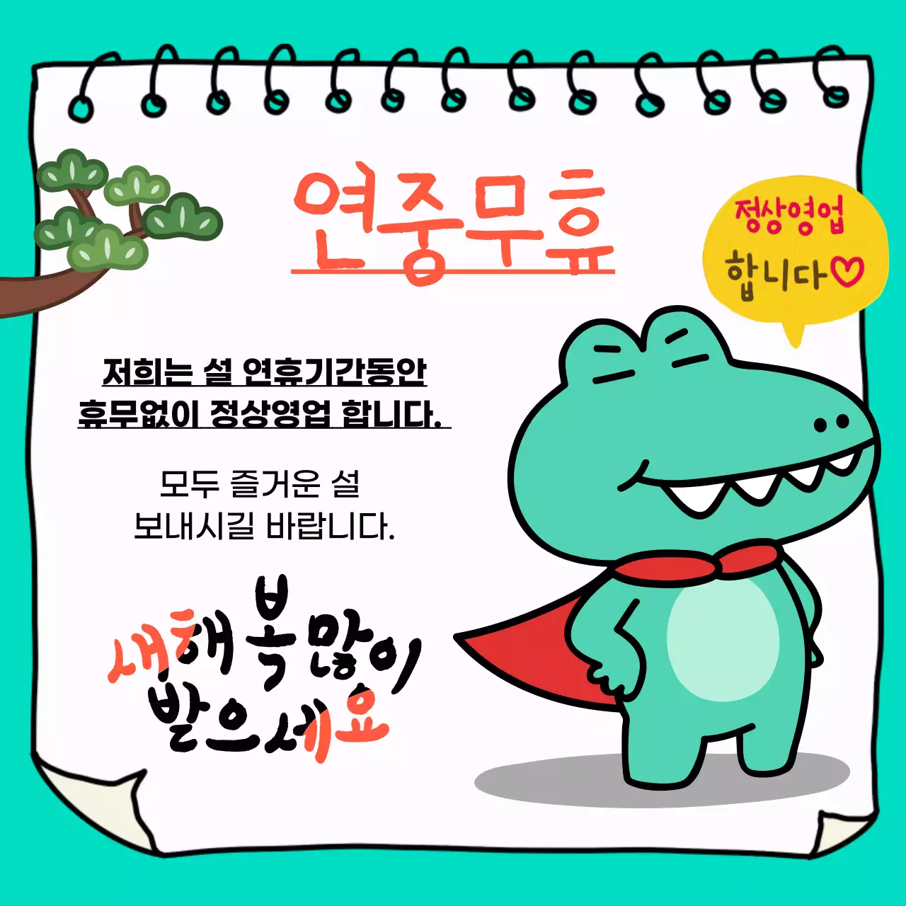 주황색 팝아트 스타일의 설날 공지