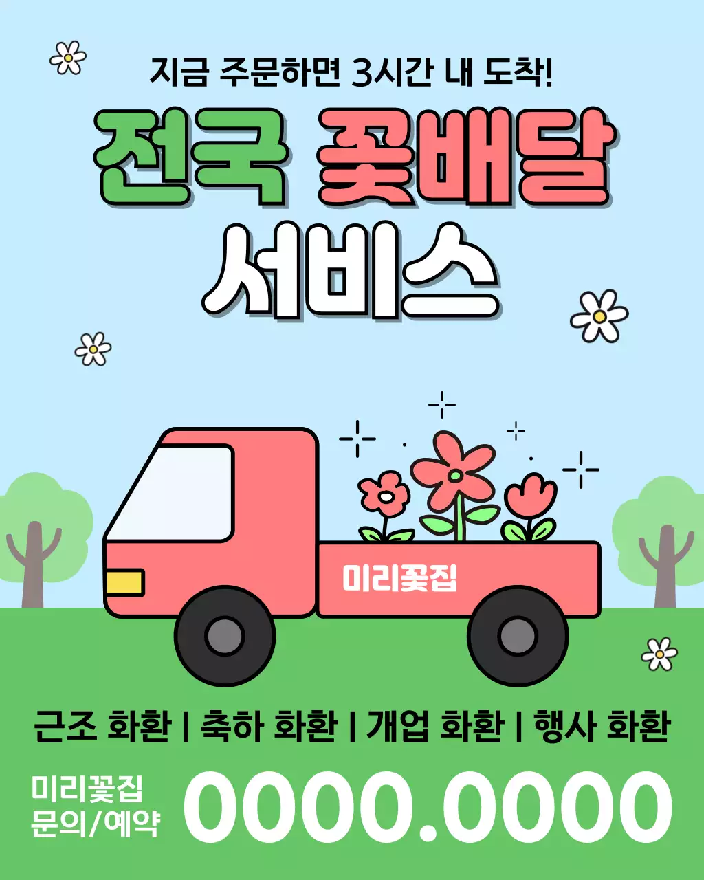 연두색과 핑크색의 아기자기한 전국 꽃배달 서비스 광고