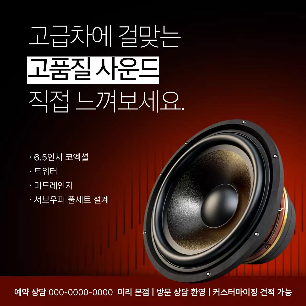 검정과 빨강의 심플한 자동차 스피커 튜닝 업체 홍보