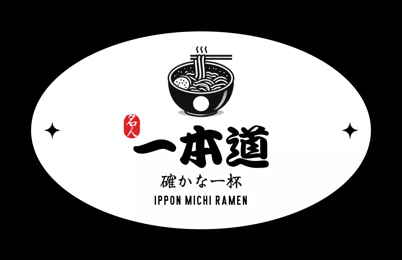 黒 シンプル ロゴラーメンイラスト