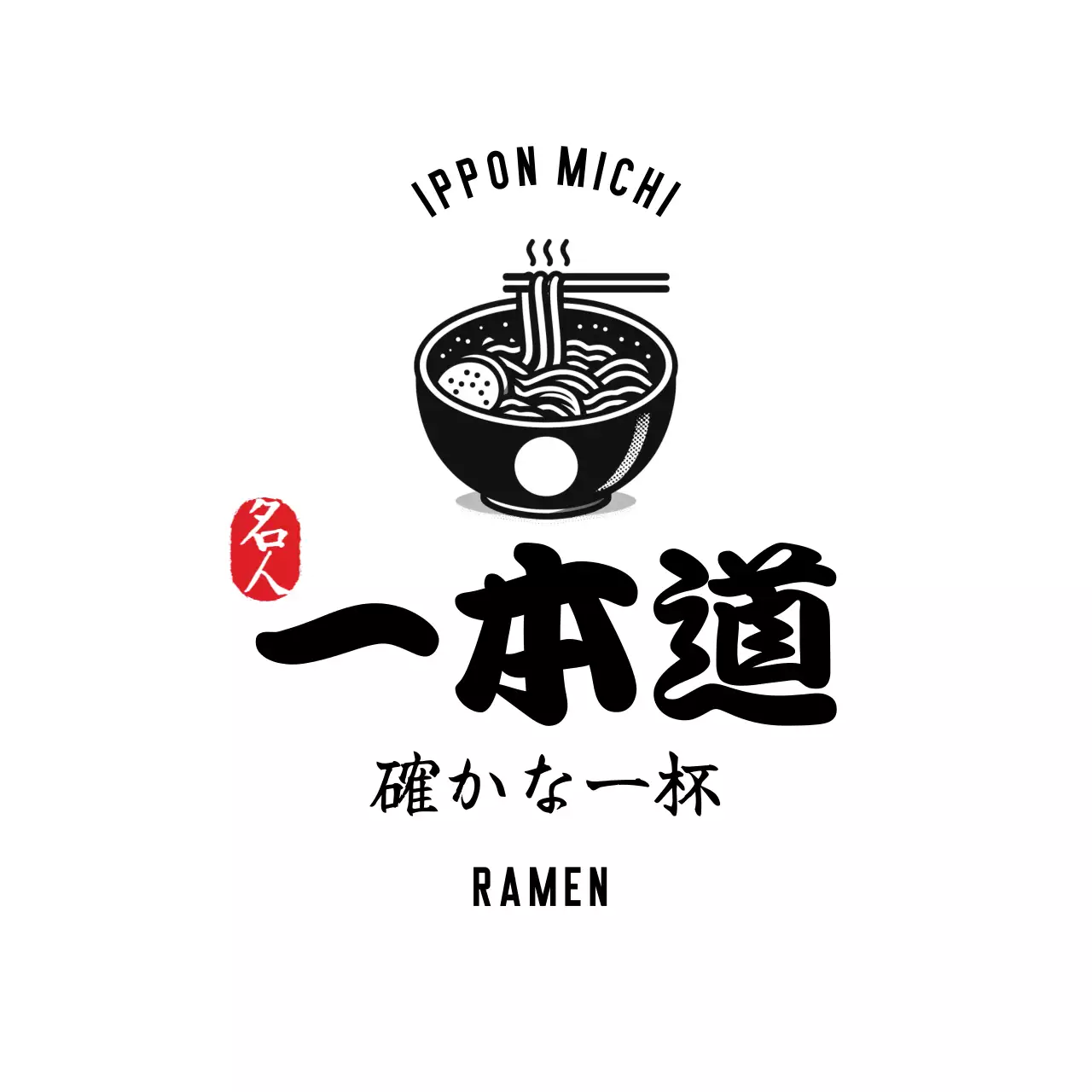 黒 シンプル ロゴラーメンイラスト