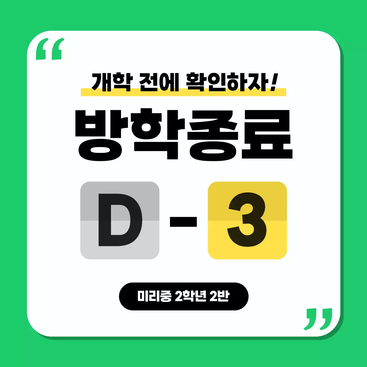 초록 강조 방학 안내