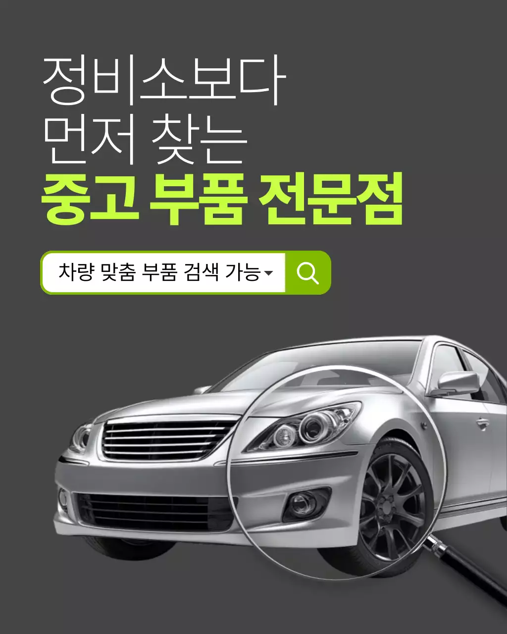 회색과 형광색의 심플한 폐차 중고 부품 판매 업체 홍보