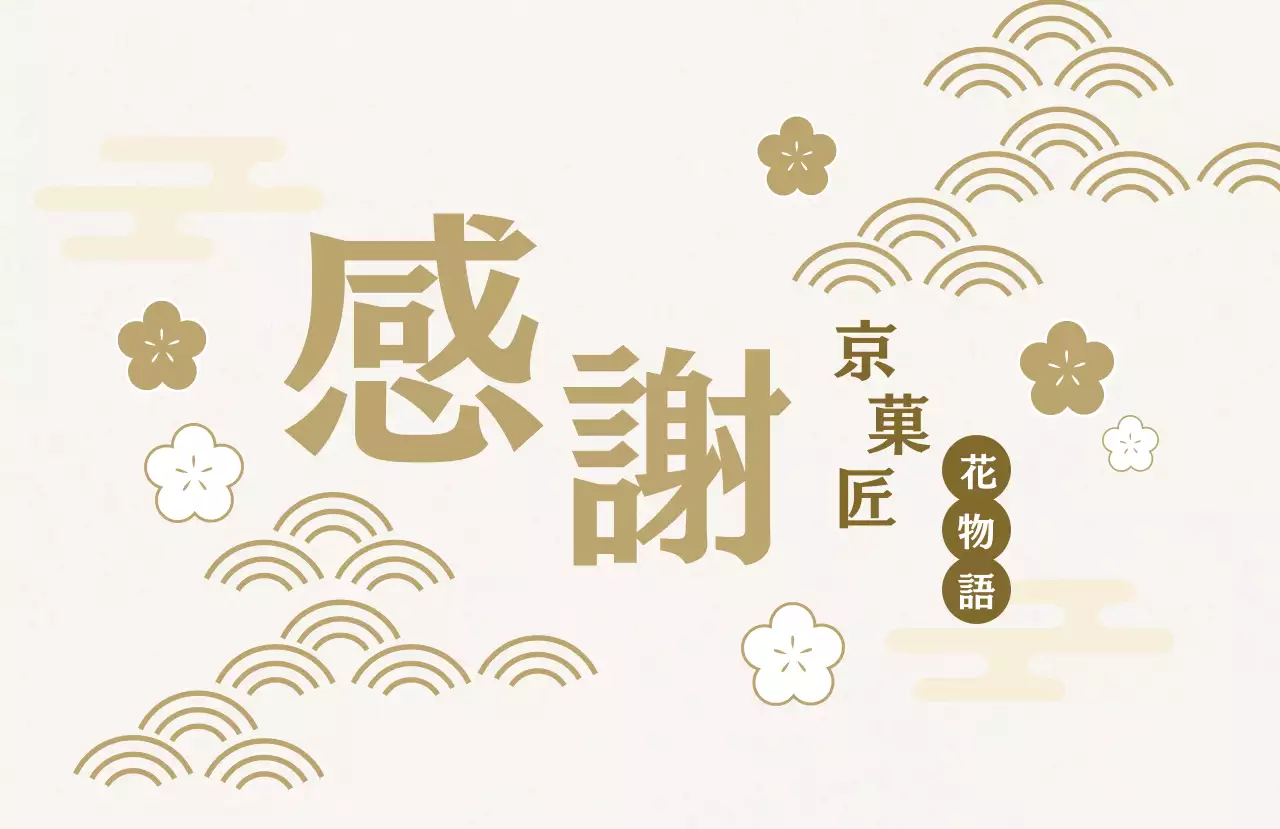 ベージュ 感謝 ラベル お祝い和風