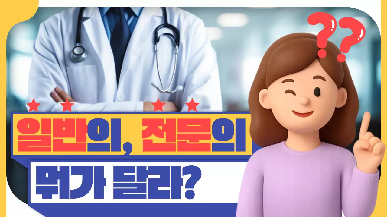 노랑 포인트가 들어간 팝아트 스타일의 의사 종류 정보