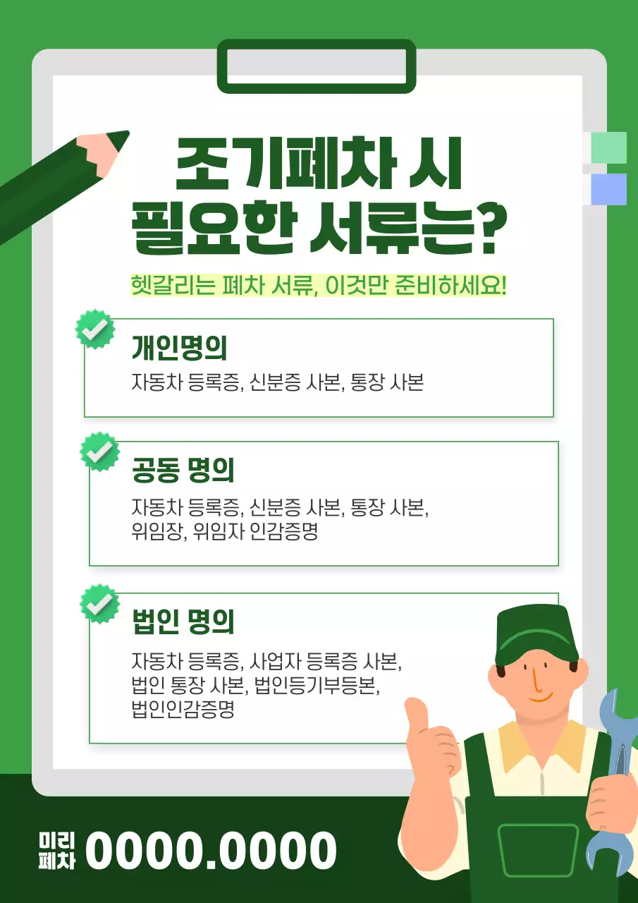 흰색과 초록색의 심플한 폐차 구비 서류 안내서