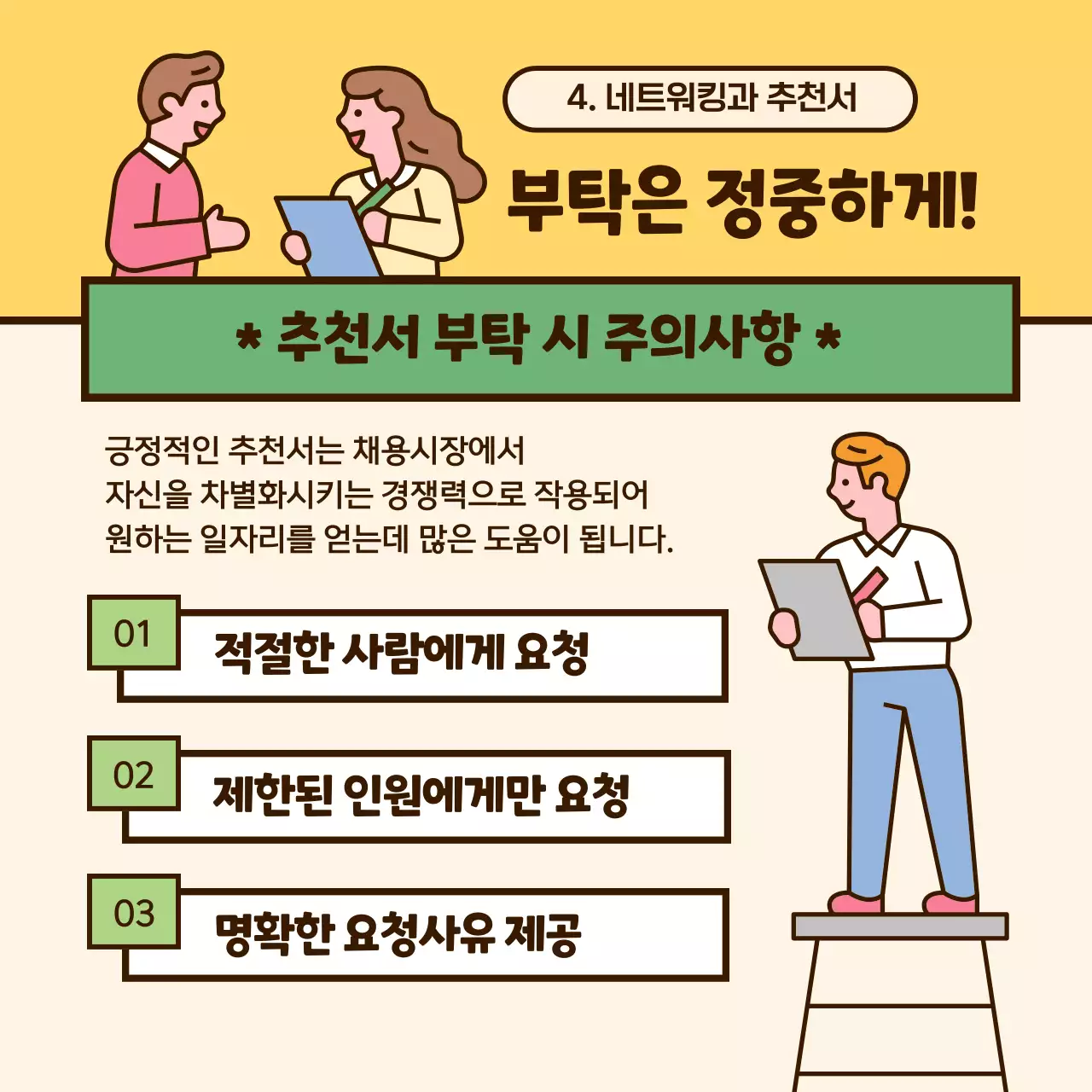 파스텔톤의 귀여운 일러스트 강조 이직 성공 노하우 